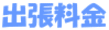出張料金