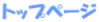 �g�b�v�y�[�W