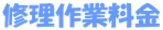 修理作業料金