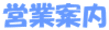 �c�ƈē�